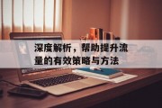 深度解析，帮助提升流量的有效策略与方法