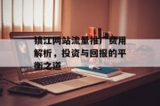 镇江网站流量推广费用解析，投资与回报的平衡之道