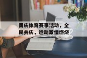 国庆体育赛事活动，全民共庆，运动激情燃烧