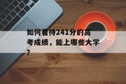 如何看待241分的高考成绩，能上哪些大学？