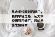 从大学校园到汽修厂，我的学徒之路，从大学校园到汽修厂，我的学徒之路探索