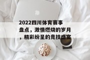 2022四川体育赛事盘点，激情燃烧的岁月，精彩纷呈的竞技盛宴