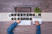 体育赛事外宣翻译，跨文化交流的桥梁