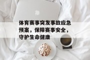 体育赛事突发事故应急预案，保障赛事安全，守护生命健康