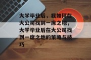 大学毕业后，我如何在大公司找到一席之地，大学毕业后在大公司找到一席之地的策略与技巧