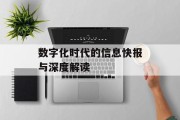 数字化时代的信息快报与深度解读