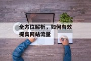 全方位解析，如何有效提高网站流量
