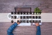体育赛事安全保卫工作方案，全面保障赛事安全，共创和谐观赛环境