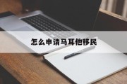 怎么申请马耳他移民