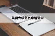 英国大学怎么申请退学