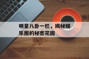 明星八卦一栏，揭秘娱乐圈的秘密花园