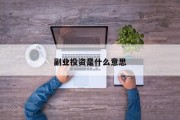 副业投资是什么意思