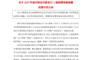 筹划赴港上市后又有大动作！百利天恒拟定增募资不超39亿加码创新药