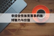 非综合性体育赛事的独特魅力与价值