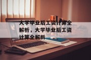 大学毕业后工资计算全解析，大学毕业后工资计算全解析