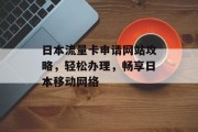 日本流量卡申请网站攻略，轻松办理，畅享日本移动网络