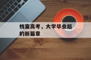 档案高考，大学毕业后的新篇章