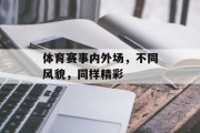 体育赛事内外场，不同风貌，同样精彩