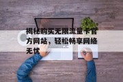 揭秘购买无限流量卡官方网站，轻松畅享网络无忧