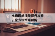 电商网站流量提升攻略，全方位策略解析