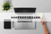 985大学生的生活是怎么样的