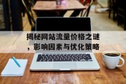 揭秘网站流量价格之谜，影响因素与优化策略