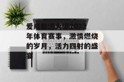 爱成都迎大运2022年体育赛事，激情燃烧的岁月，活力四射的盛宴