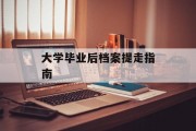 大学毕业后档案提走指南