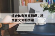 综合体育赛事翻译，跨文化交流的桥梁