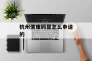 杭州健康码是怎么申请的