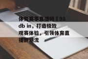 体育赛事直播网訫98db in，打造极致观赛体验，引领体育直播新潮流