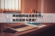 揭秘刷网站流量软件，如何选择与使用？