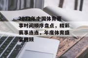 2022年中国体育赛事时间顺序盘点，精彩赛事连连，年度体育盛宴回顾