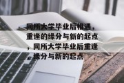 同所大学毕业后相遇，重逢的缘分与新的起点，同所大学毕业后重逢，缘分与新的起点