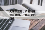 大学毕业后，户籍的迷途与寻回，一场心灵的归途