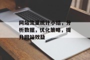 网站流量统计小结，分析数据，优化策略，提升网站效益