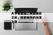 大学毕业后，开启摄影之旅，探索晚熟的创意之路