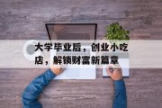 大学毕业后，创业小吃店，解锁财富新篇章