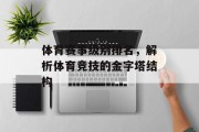 体育赛事级别排名，解析体育竞技的金字塔结构
