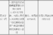山西右玉农村商业银行被罚超80万元：因提供虚假的或隐瞒重要事实的统计资料等三项违法行为类型