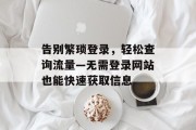 告别繁琐登录，轻松查询流量—无需登录网站也能快速获取信息