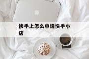 快手上怎么申请快手小店