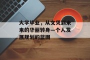 大学毕业，从文凭到未来的华丽转身—个人发展规划的蓝图
