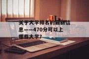 关于大学排名的最新信息——470分可以上哪些大学？