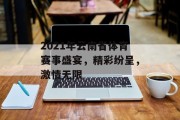 2021年云南省体育赛事盛宴，精彩纷呈，激情无限