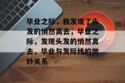 毕业之际，我发现了头发的悄然离去，毕业之际，发现头发的悄然离去，毕业与发际线的微妙关系