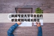 新闻专业大学毕业后的职业规划与成长路径