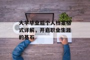 大学毕业后个人档案格式详解，开启职业生涯的基石