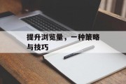 提升浏览量，一种策略与技巧