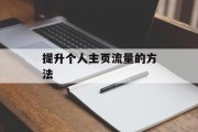 提升个人主页流量的方法
